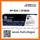 HP 83A ตลับหมึกโทนเนอร์ HP CF283A ของแท้