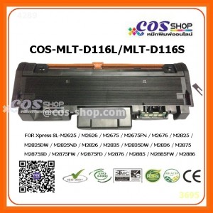 MLT-D116L / MLT-D116S Toner ตลับหมึกพิมพ์ เทียบเท่า SAMSUNG Xpress SL-M2625/M2825/M2835/M2675/M2875/M2885