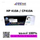 HP 410A Black ตลับหมึกพิมพ์เลเซอร์ สีดำ (CF410A)