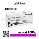 FUJI XEROX CT202330 ตลับหมึกโทนเนอร์ M225/P225/M265/P265