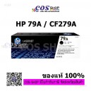 HP 79A ตลับหมึกพิมพ์เลเซอร์ HP CF279A ของแท้จากศูนย์