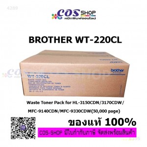 BROTHER WT-220CL Waste Toner กล่องใส่ผงหมึกหมึกเสีย ของแท้