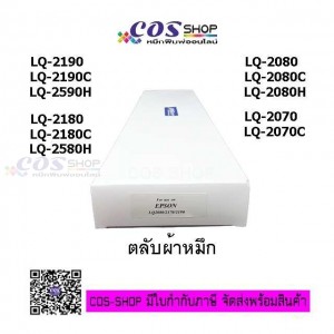 LQ-2190/LQ-2180/LQ-2170/LQ-2070 Ribbon ตลับผ้าหมึกพิมพ์ เทียบเท่า Epson S015531/S015086