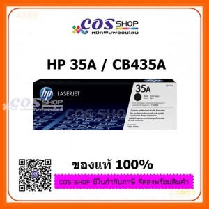 HP 35A ตลับหมึกพิมพ์เลเซอร์ HP CB435A ของแท้ 