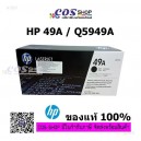 HP Q5949A ตลับหมึกพิมพ์ HP 49A ของแท้ For HP LaserJet 1160/1320/3390/3392