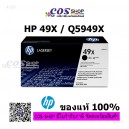 HP 49X ตลับหมึกโทนเนอร์ HP Q5949X