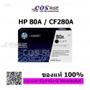 HP 80A ตลับหมึกแท้ HP CF280A ของแท้